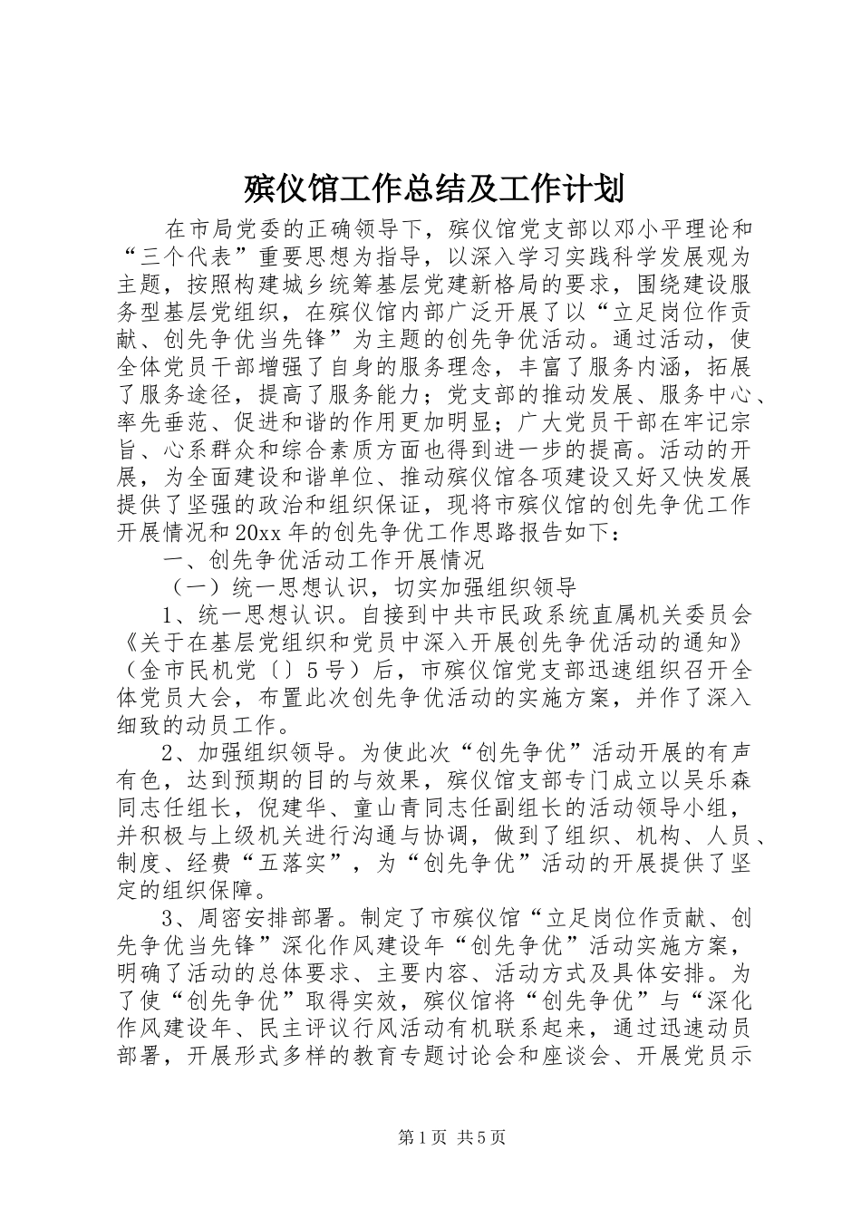 殡仪馆工作总结及工作计划_第1页