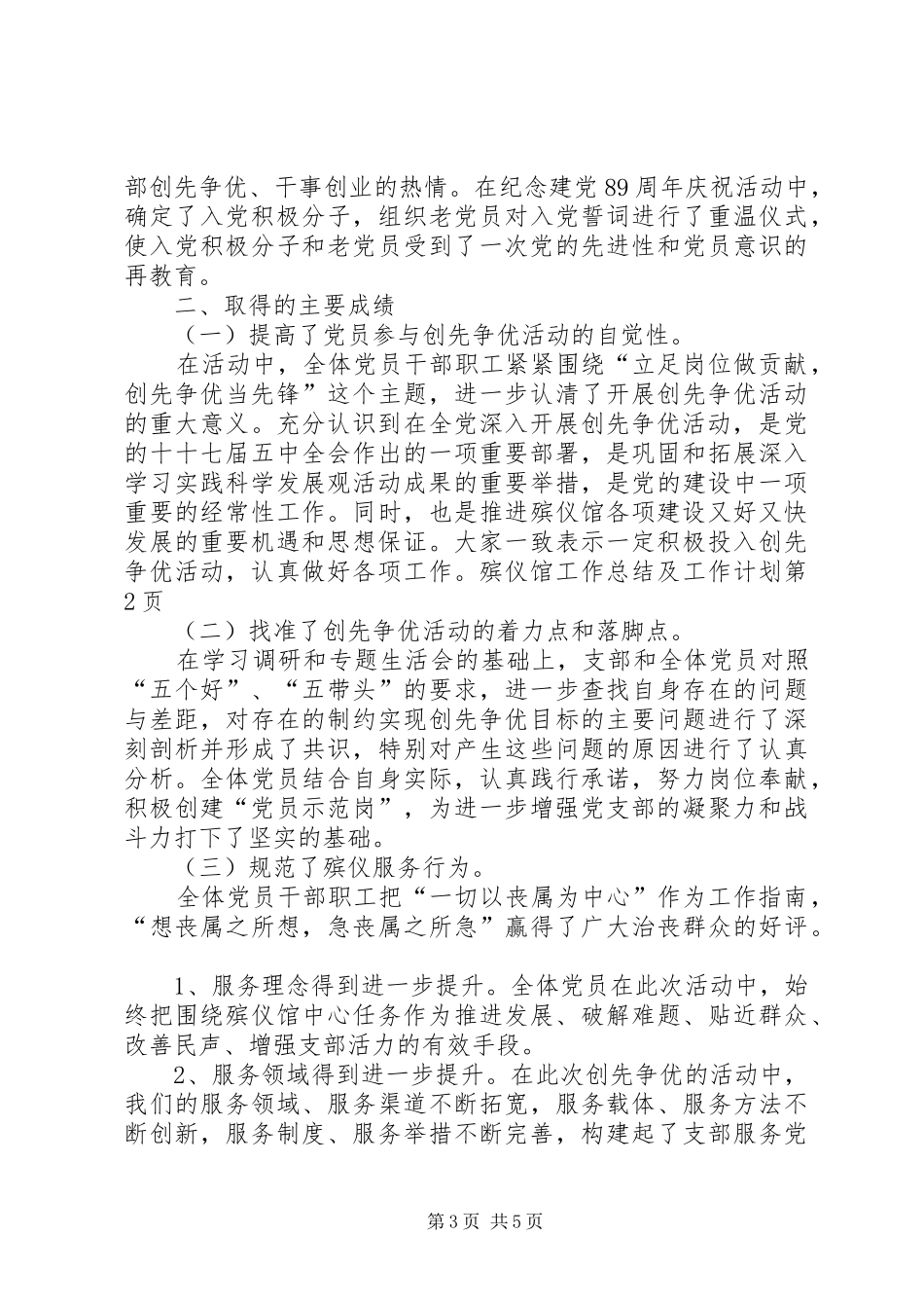 殡仪馆工作总结及工作计划_第3页