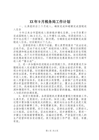 XX年9月税务局工作计划
