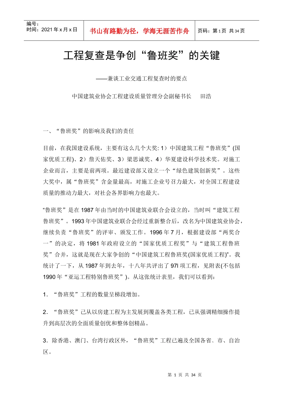 工程复查是争创“鲁班奖”的关键_第1页