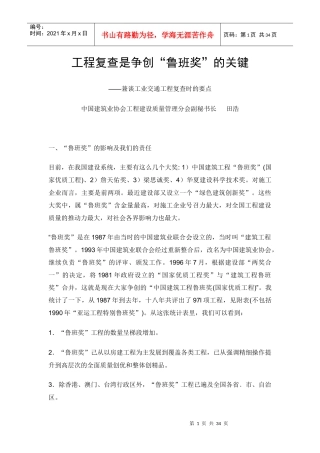 工程复查是争创“鲁班奖”的关键