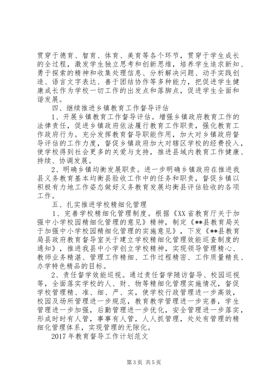 XX年教育督导工作计划范文_第3页