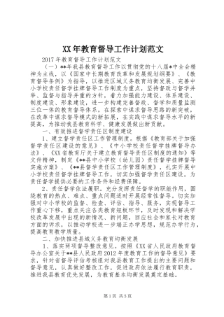 XX年教育督导工作计划范文