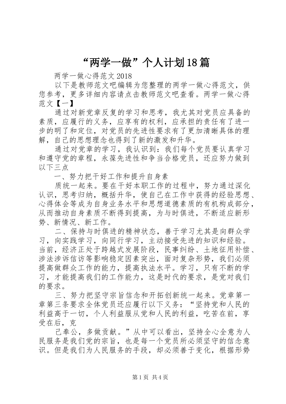 “两学一做”个人计划18篇_第1页