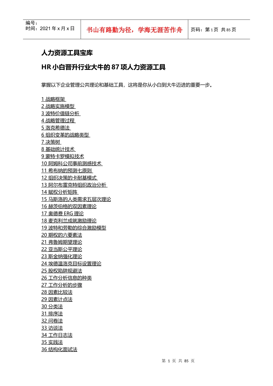 人力资源-2022HR小白晋升行业大牛的人力资源工具_第1页