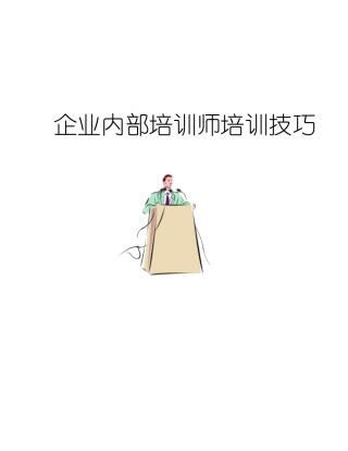 企业内部培训讲师训练技巧