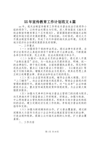XX年宣传教育工作计划范文4篇