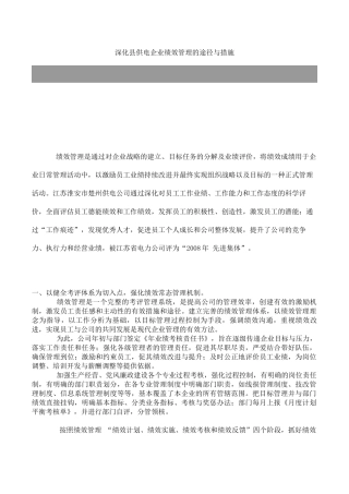 某企业绩效管理的途径与措施