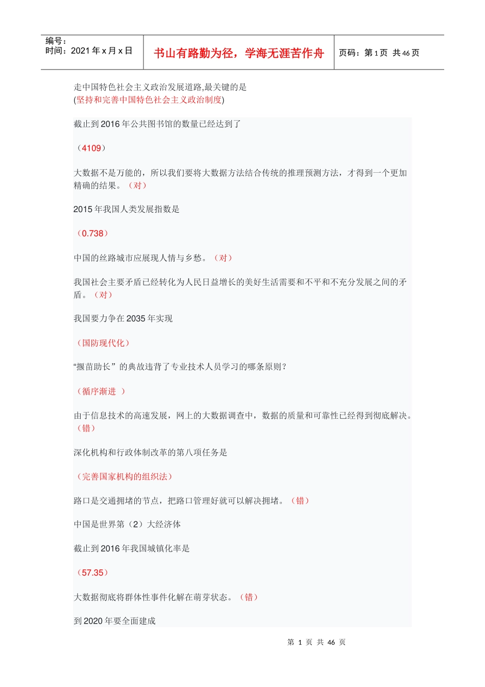 年专技人员公需科目（DOC46页）_第1页