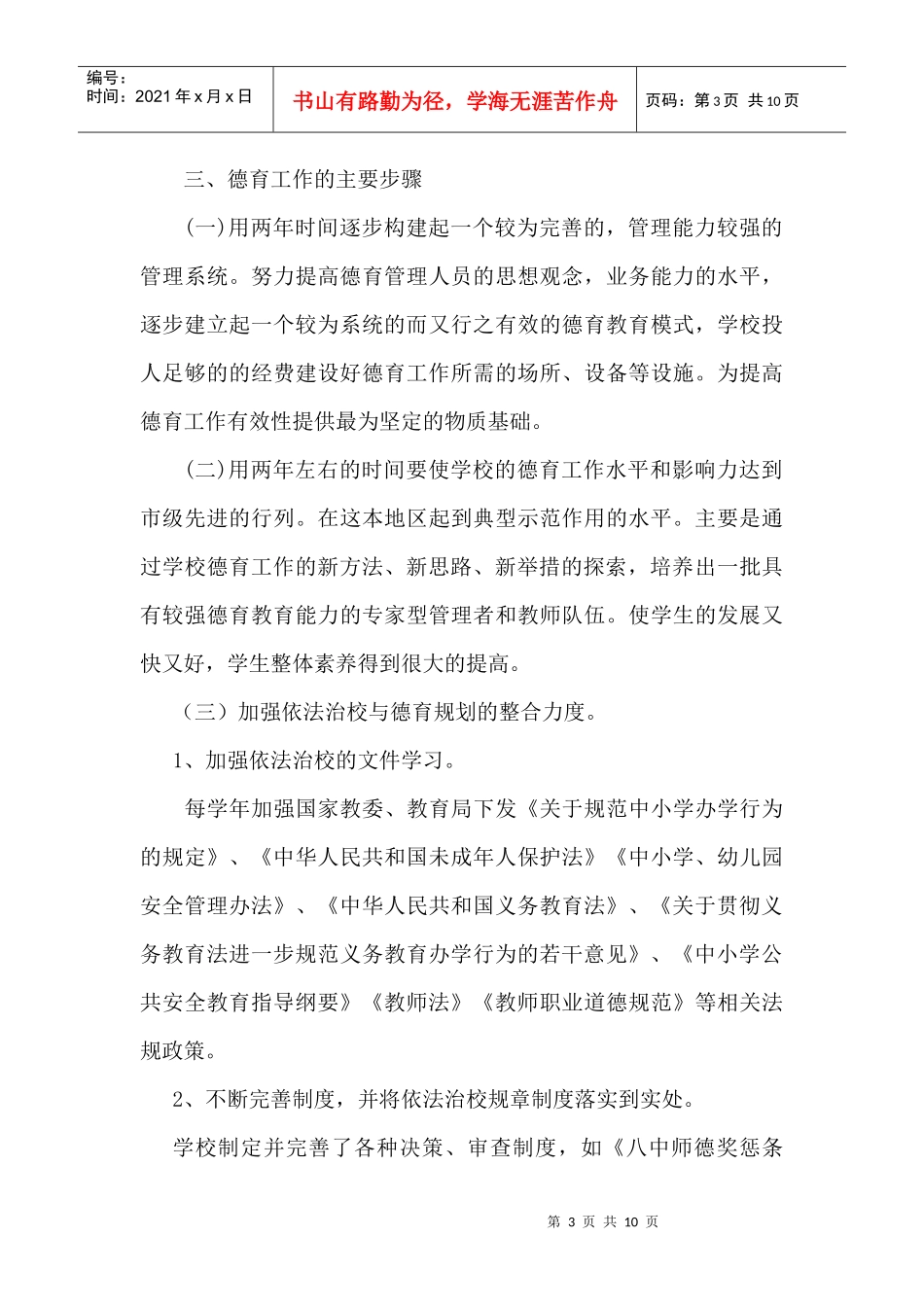 学校德育工作发展与建设规划方案分析_第3页