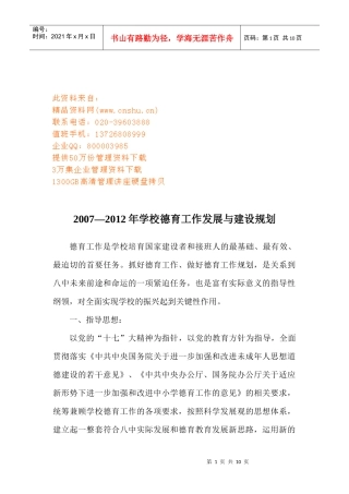 学校德育工作发展与建设规划方案分析