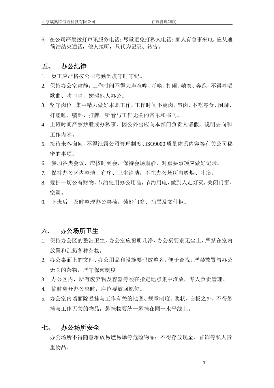 威奥特公司行政管理细_第3页