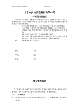 威奥特公司行政管理细