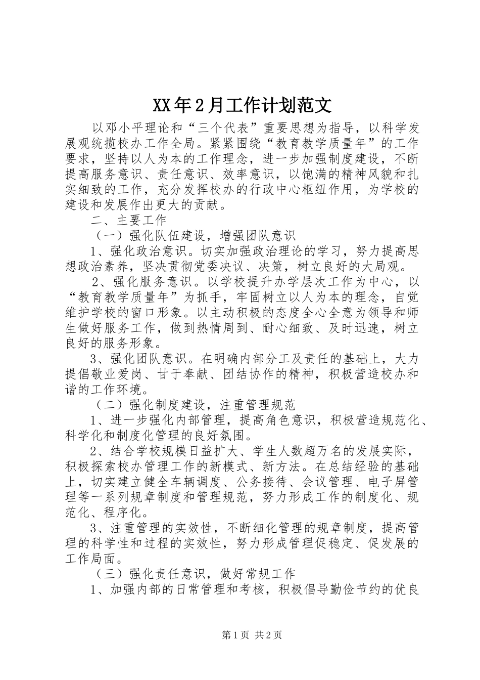 XX年2月工作计划范文_第1页