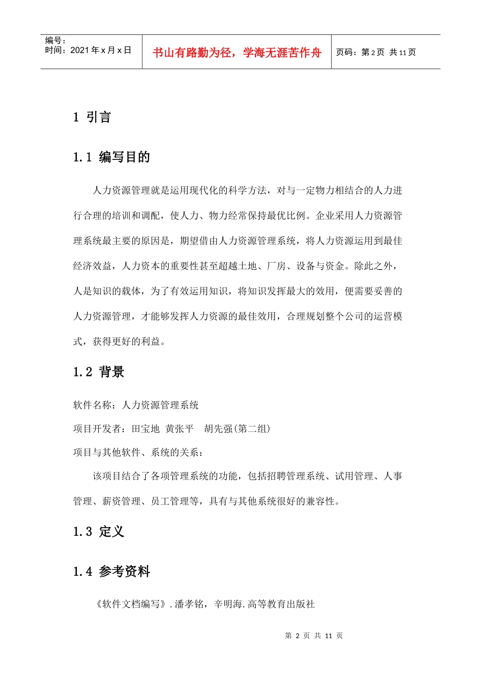 人力资源管理系统(软件需求说明书)_第2页