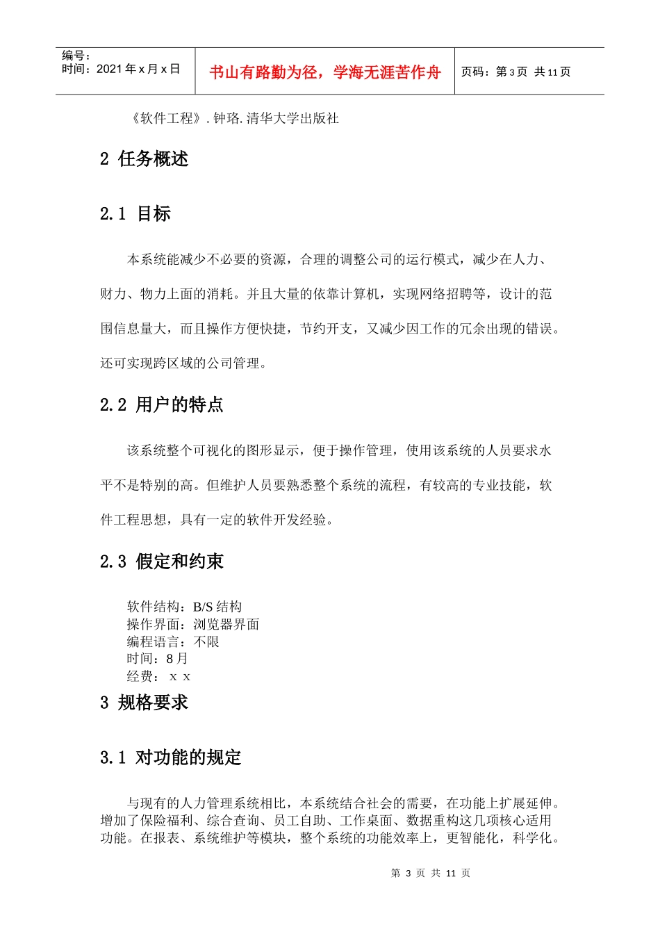 人力资源管理系统(软件需求说明书)_第3页