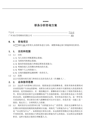 职务分析咨询方案