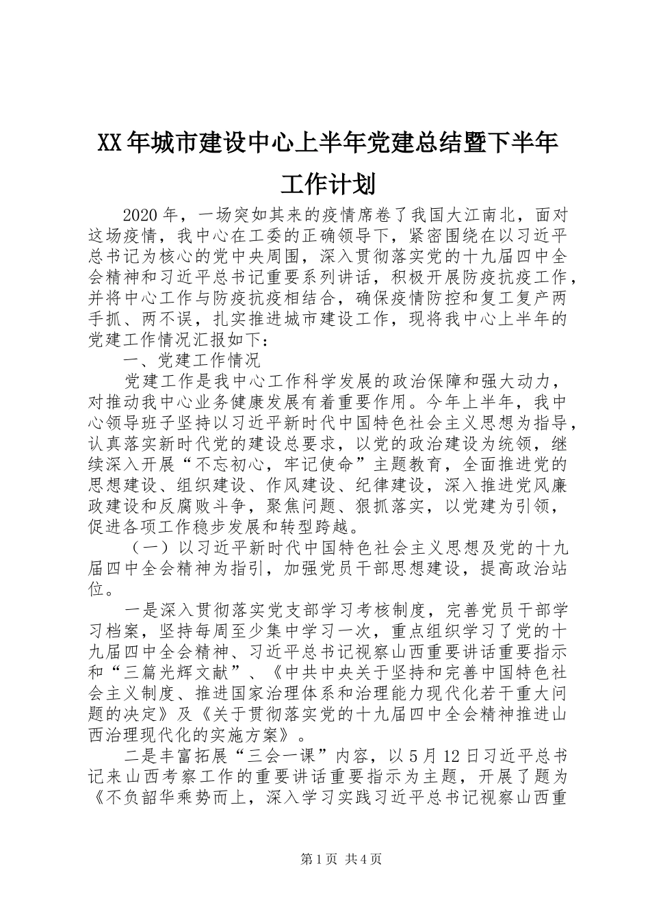 XX年城市建设中心上半年党建总结暨下半年工作计划_第1页