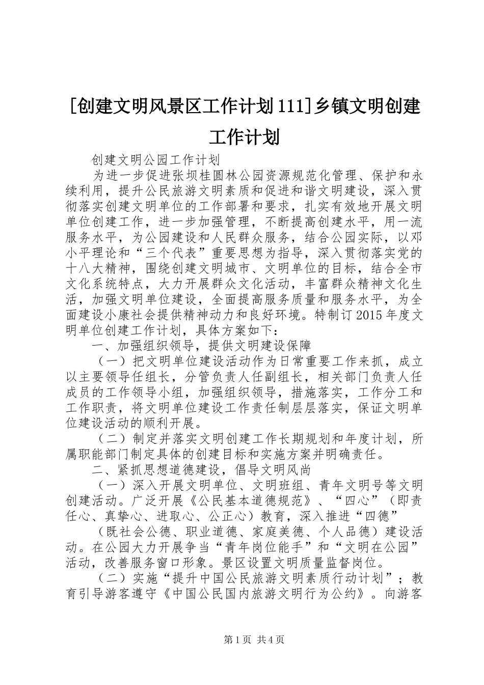 [创建文明风景区工作计划111]乡镇文明创建工作计划_第1页