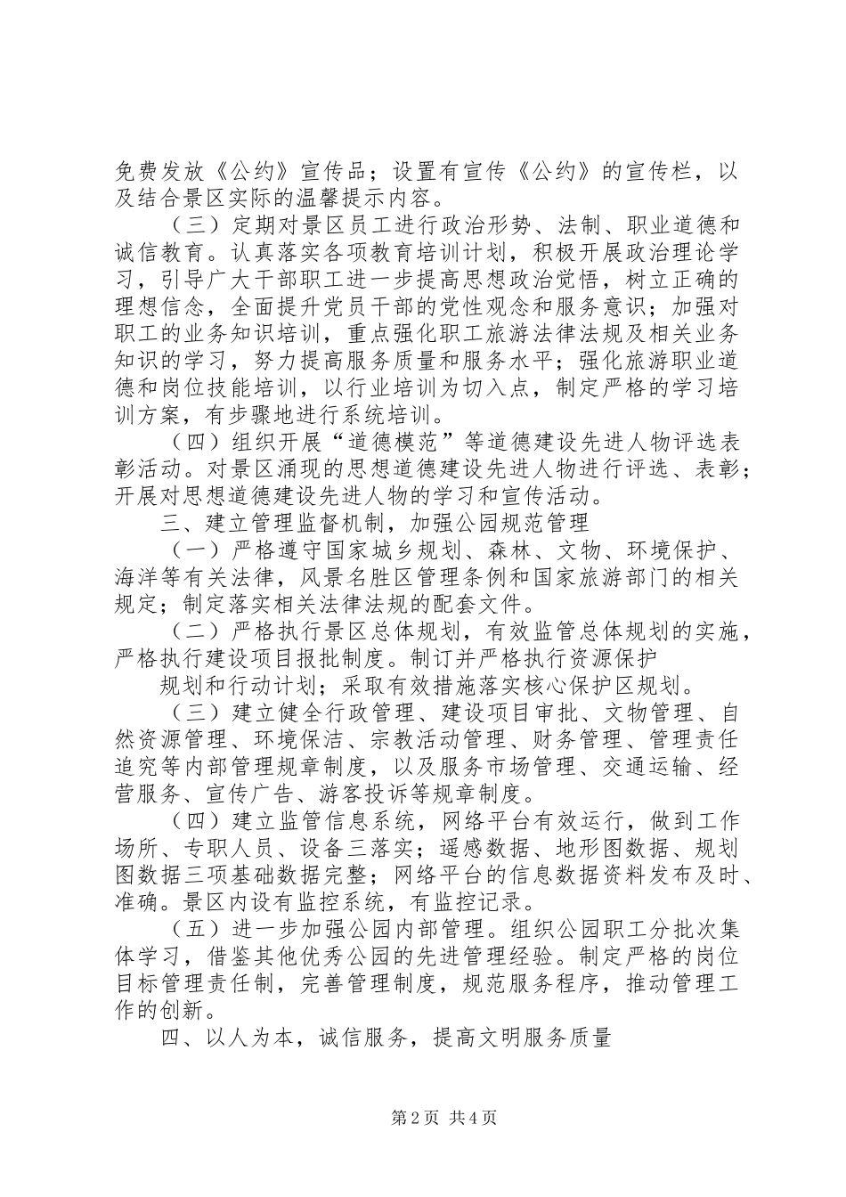 [创建文明风景区工作计划111]乡镇文明创建工作计划_第2页