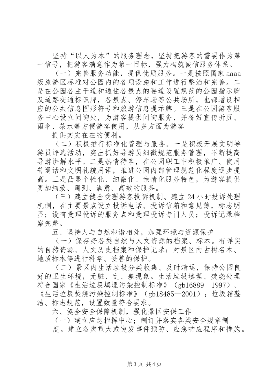 [创建文明风景区工作计划111]乡镇文明创建工作计划_第3页