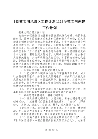 [创建文明风景区工作计划111]乡镇文明创建工作计划