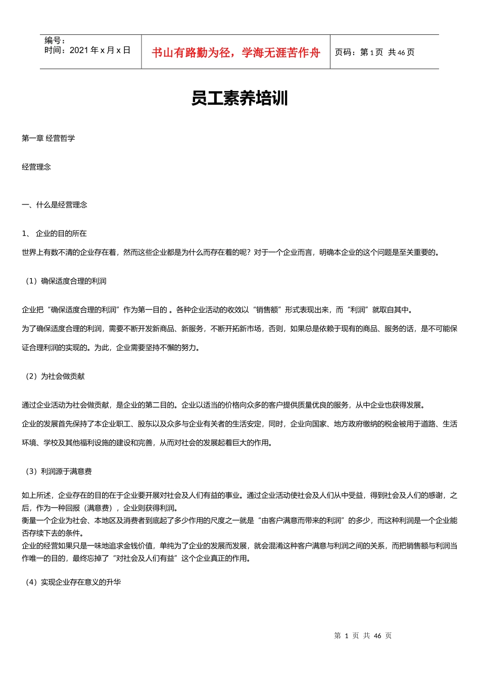 员工素养培训_第1页