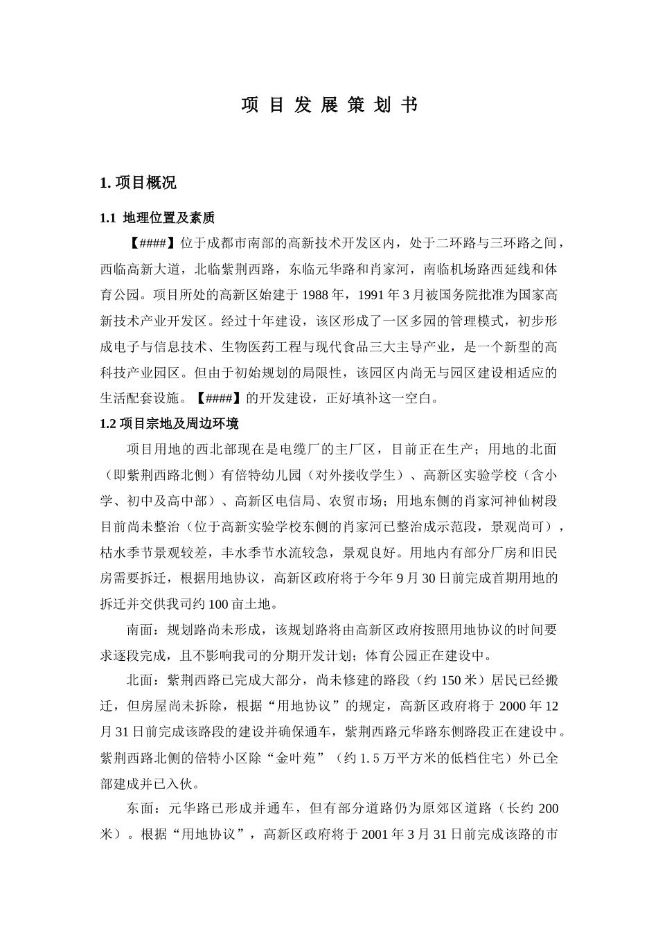 某著名房产公司商业综合项目开发财务营销建造策划书_第1页