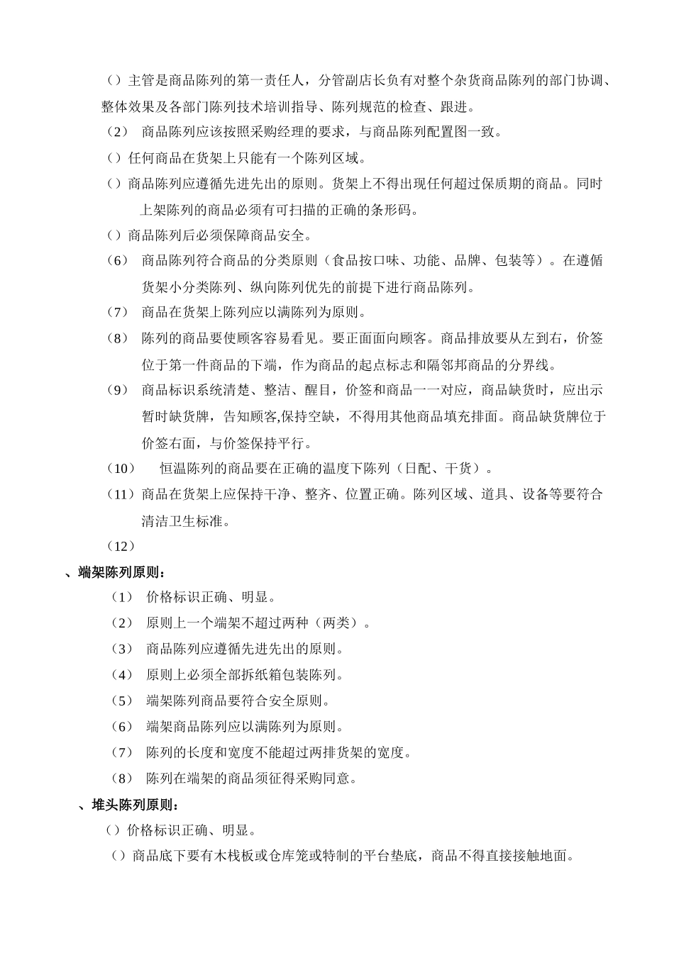 超市连锁杂货门店商品操作管理_第2页