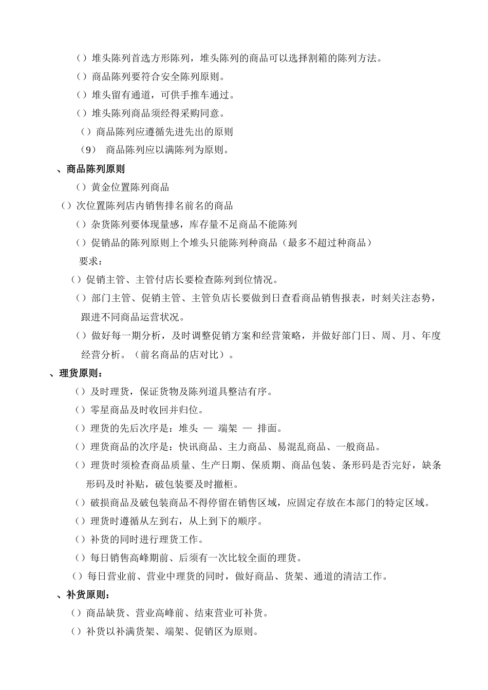 超市连锁杂货门店商品操作管理_第3页