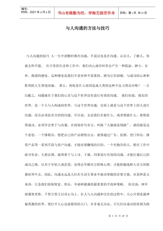 与人沟通的方法与技巧