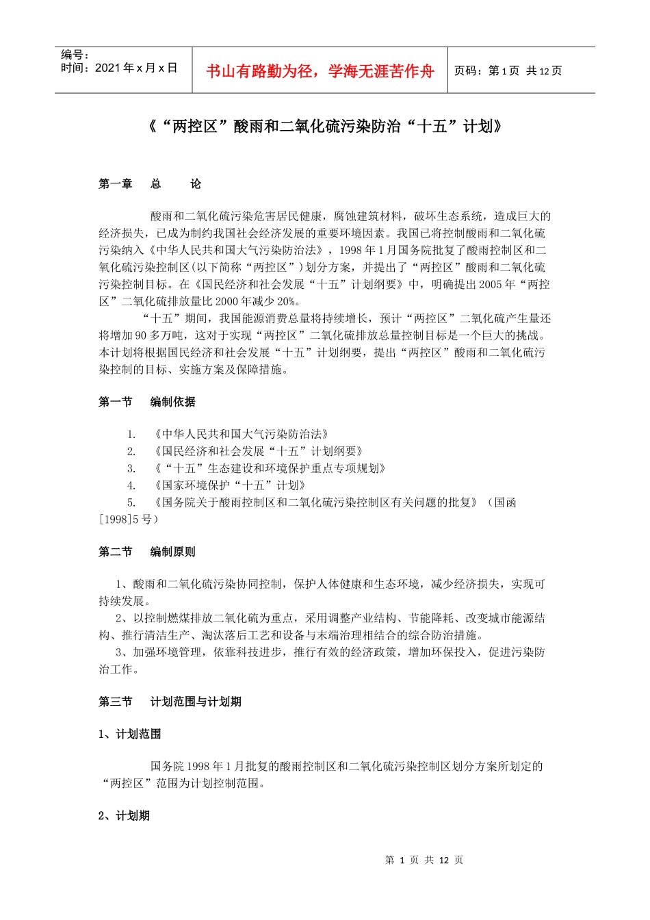 “两控区”酸雨和二氧化硫污染防治“十五”计划_第1页