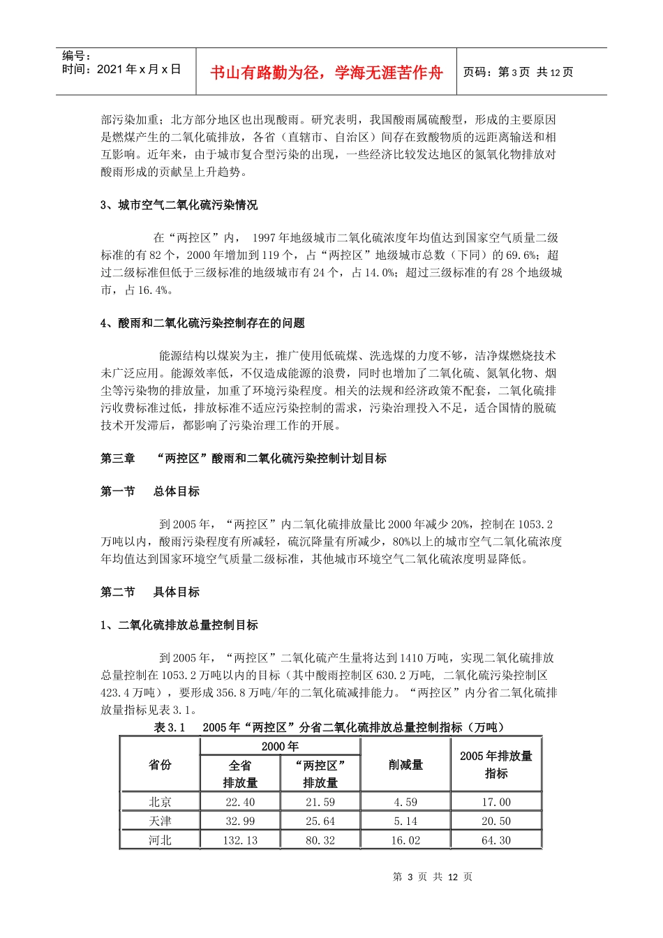 “两控区”酸雨和二氧化硫污染防治“十五”计划_第3页