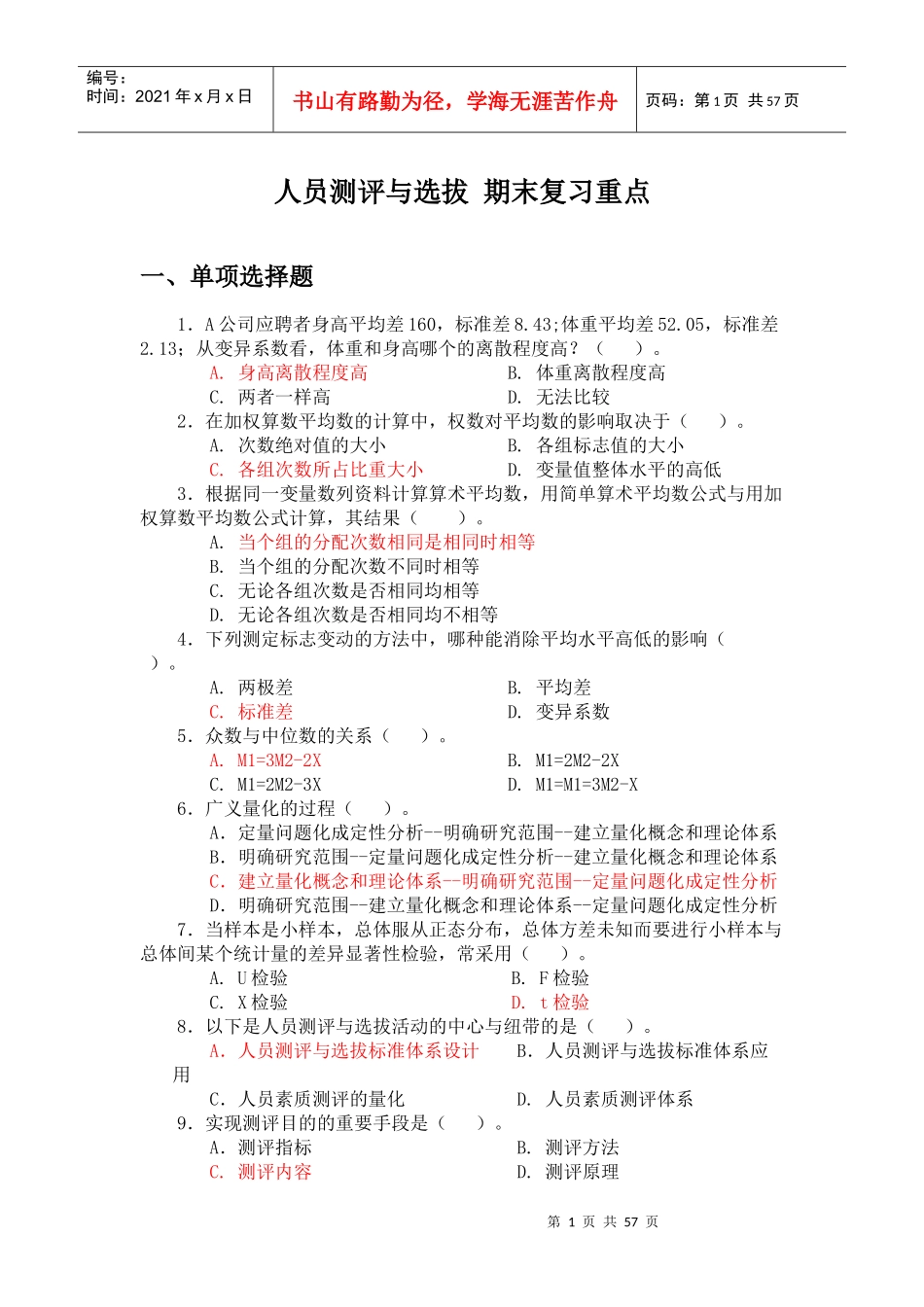 人员测评与选拔题库期末复习重点_第1页