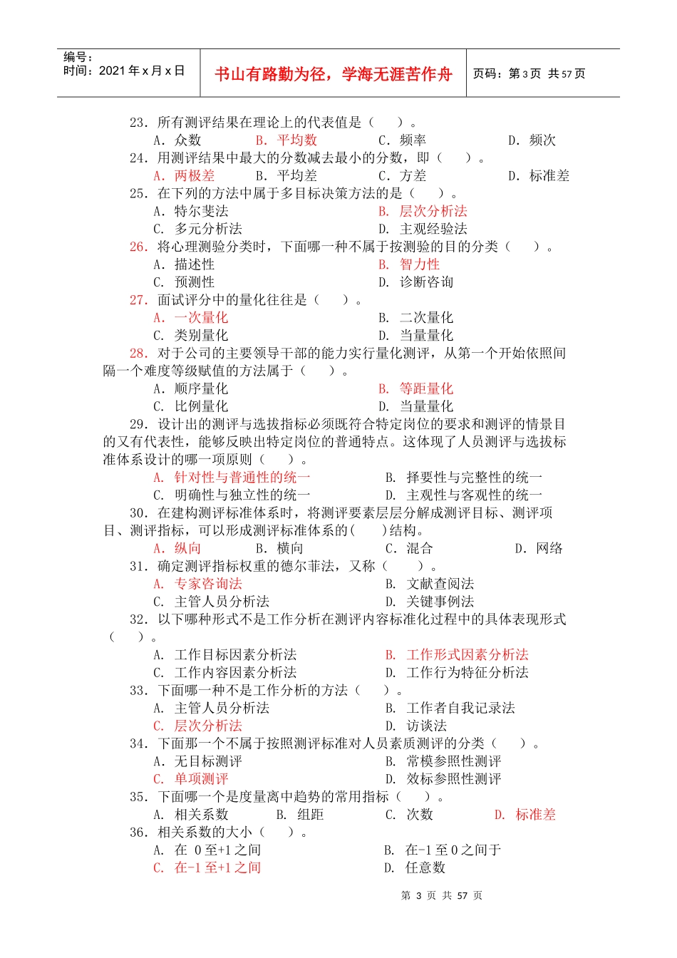 人员测评与选拔题库期末复习重点_第3页