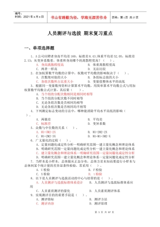 人员测评与选拔题库期末复习重点