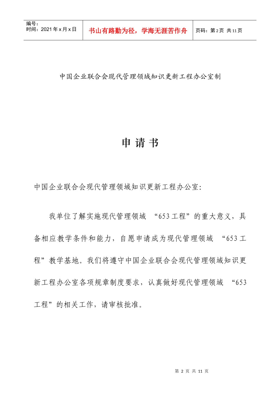 全国现代管理领域专业技术人才知识更新工程_第2页