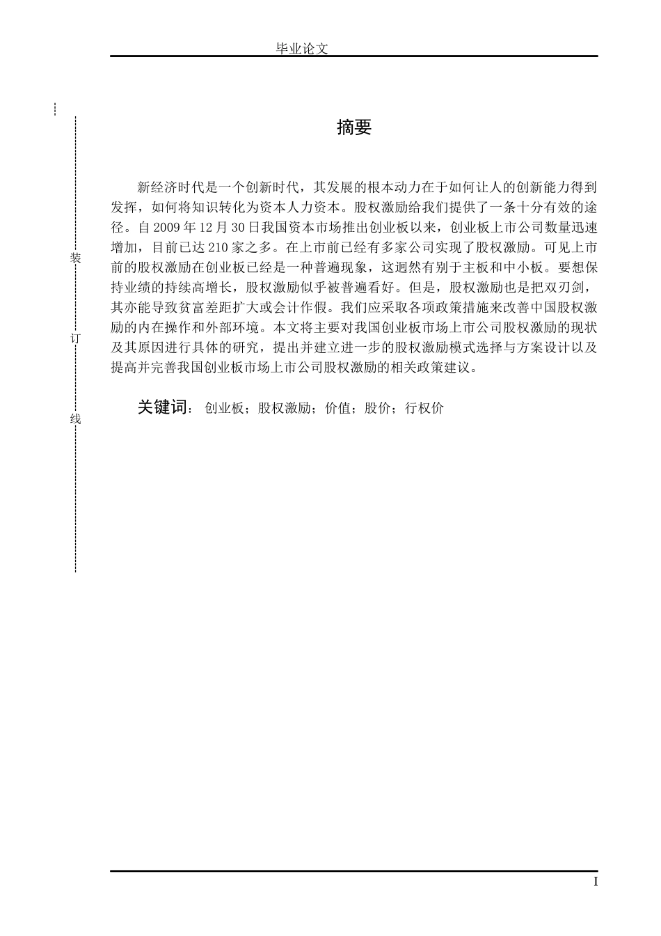 创业板股权激励研究_第1页