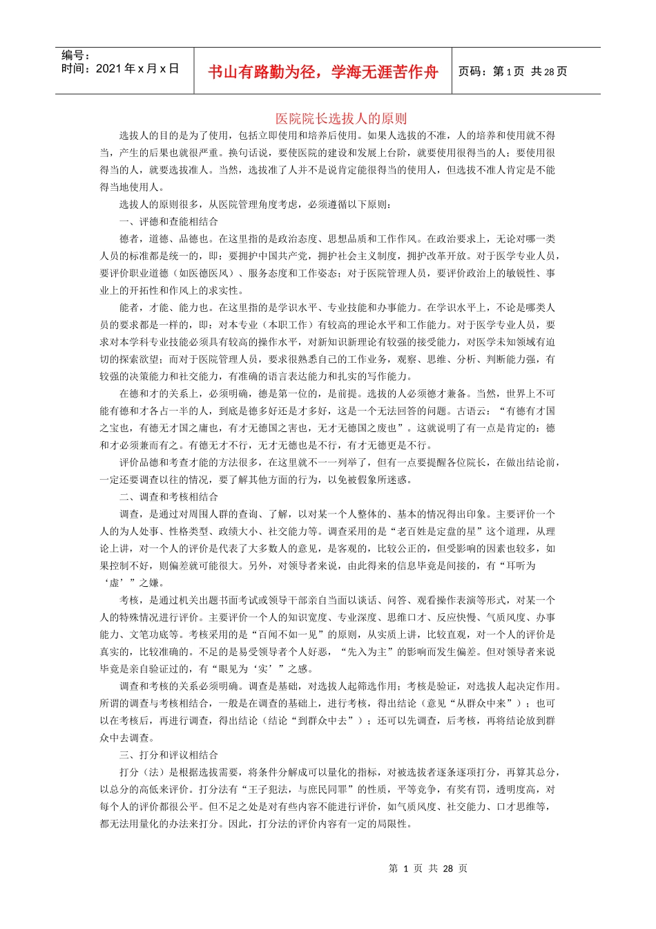 医院管理之医院院长的员工管理_第1页