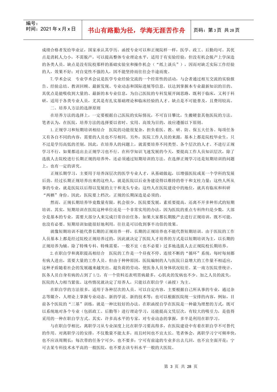 医院管理之医院院长的员工管理_第3页