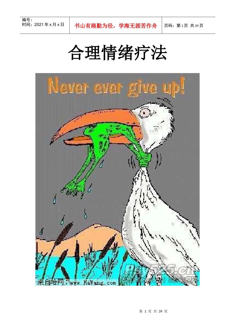 《合理情绪疗法》整理版_第1页