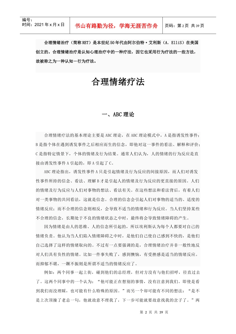 《合理情绪疗法》整理版_第2页