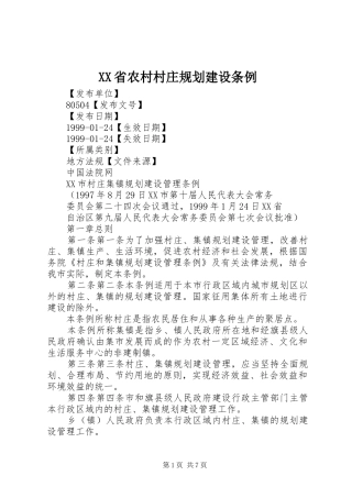 XX省农村村庄规划建设条例_2