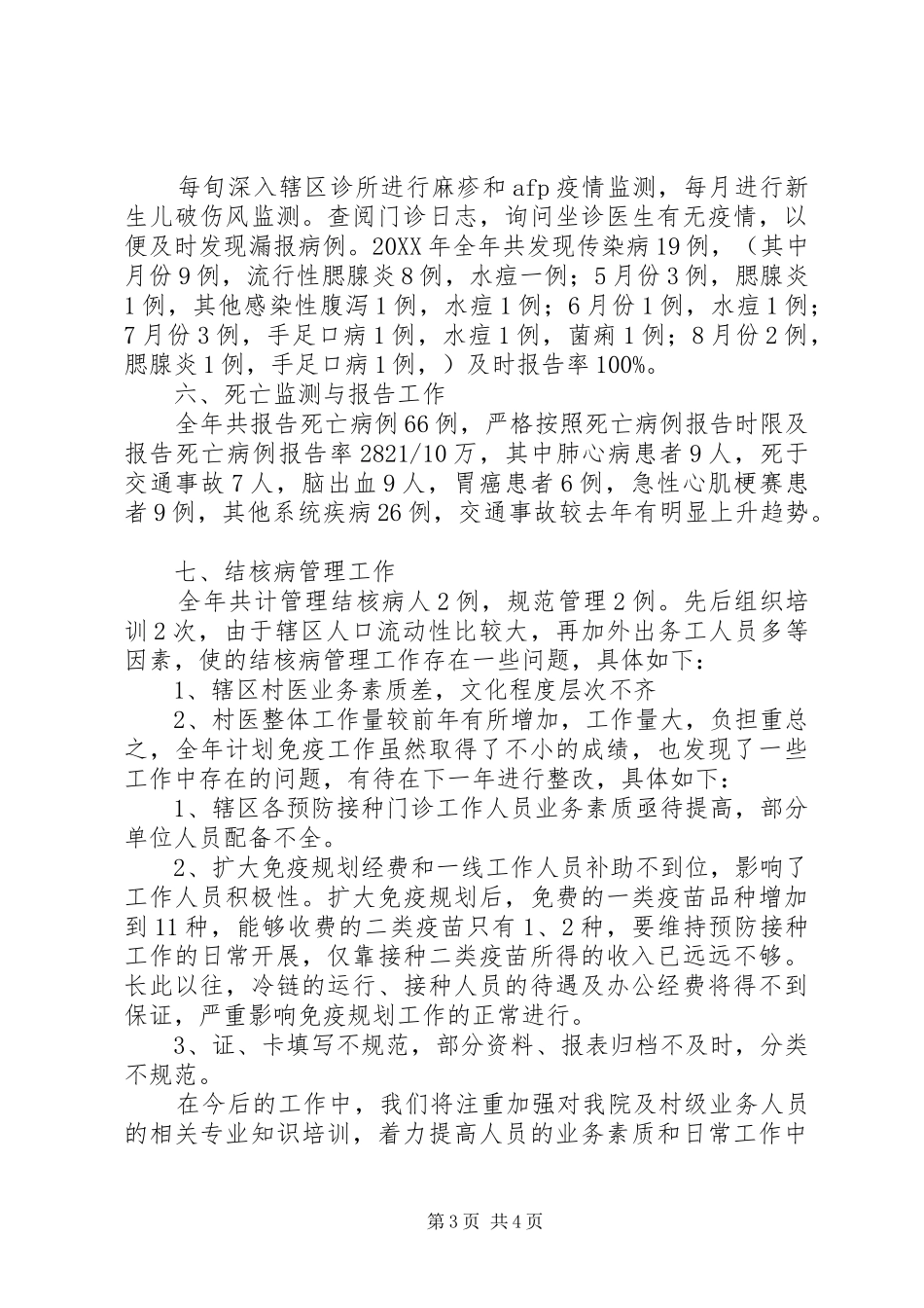 201X年社区计划免疫工作总结_第3页