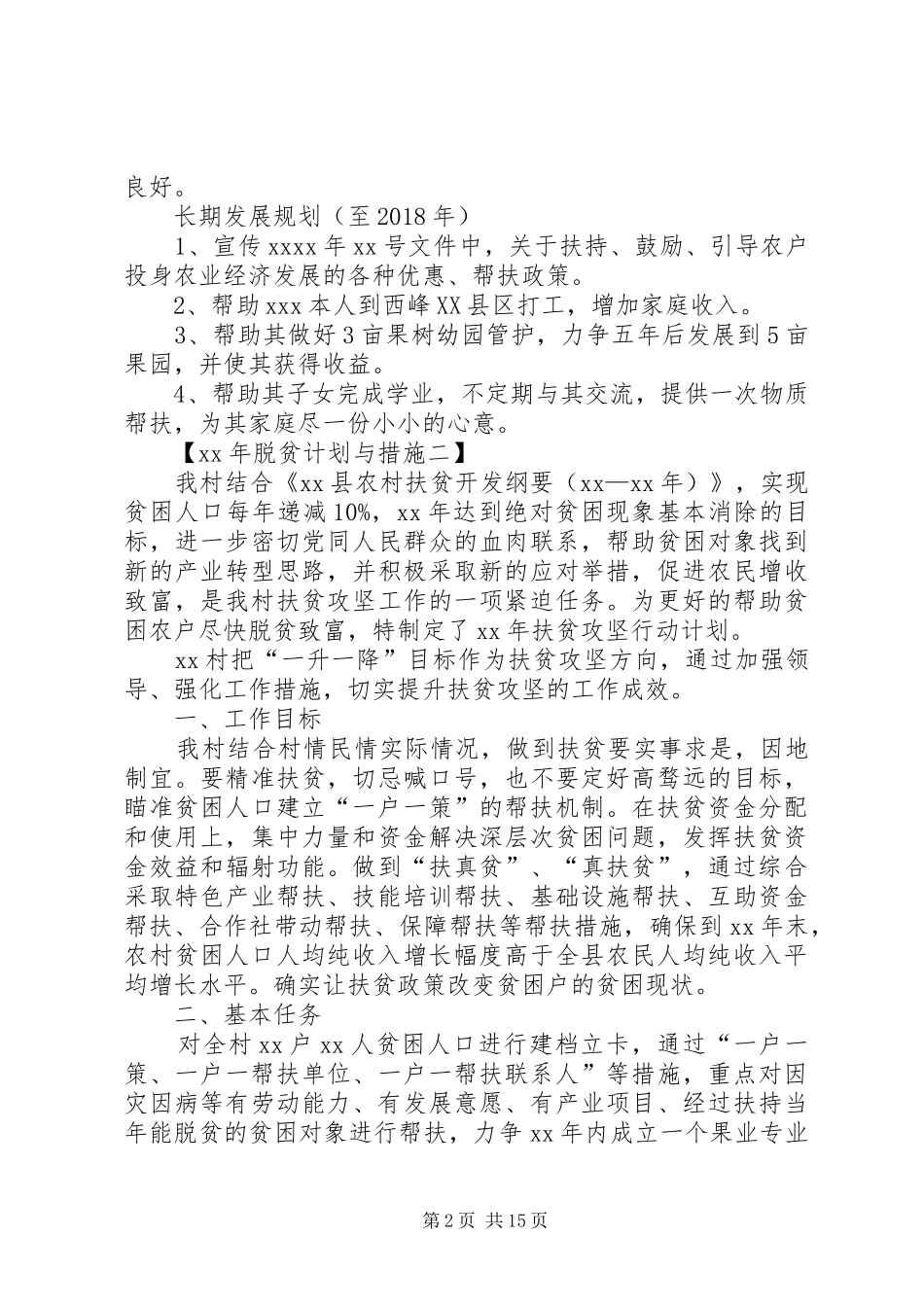 XX年脱贫计划与措施_第2页