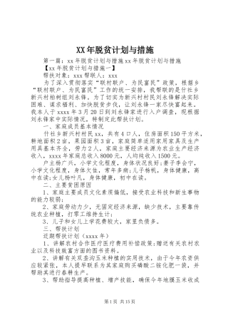 XX年脱贫计划与措施