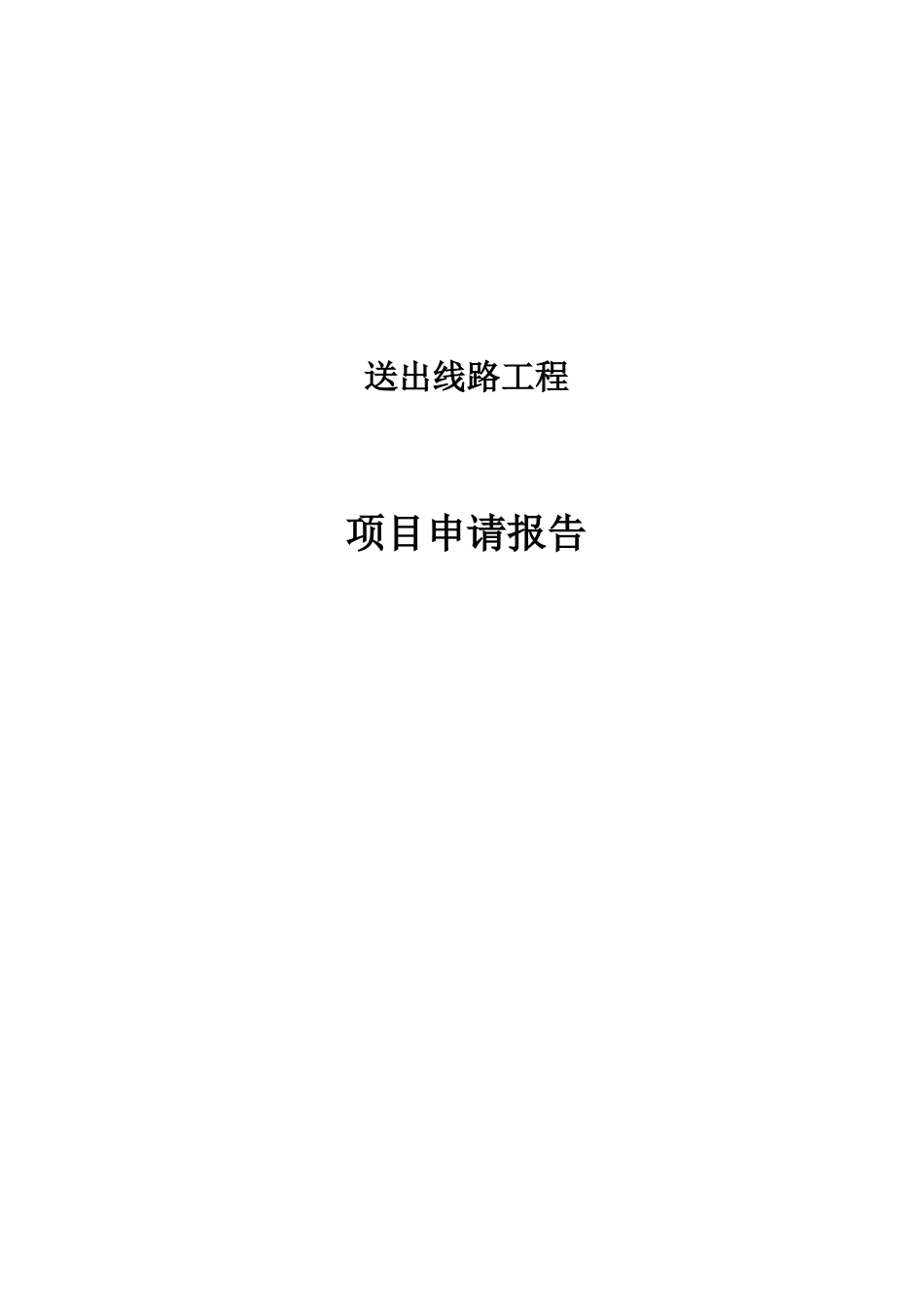 送出线路工程项目申请报告_第1页