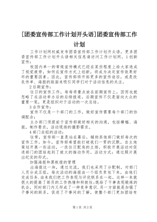 [团委宣传部工作计划开头语]团委宣传部工作计划