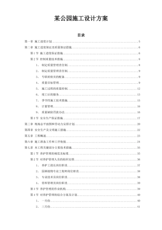 某公园施工设计方案