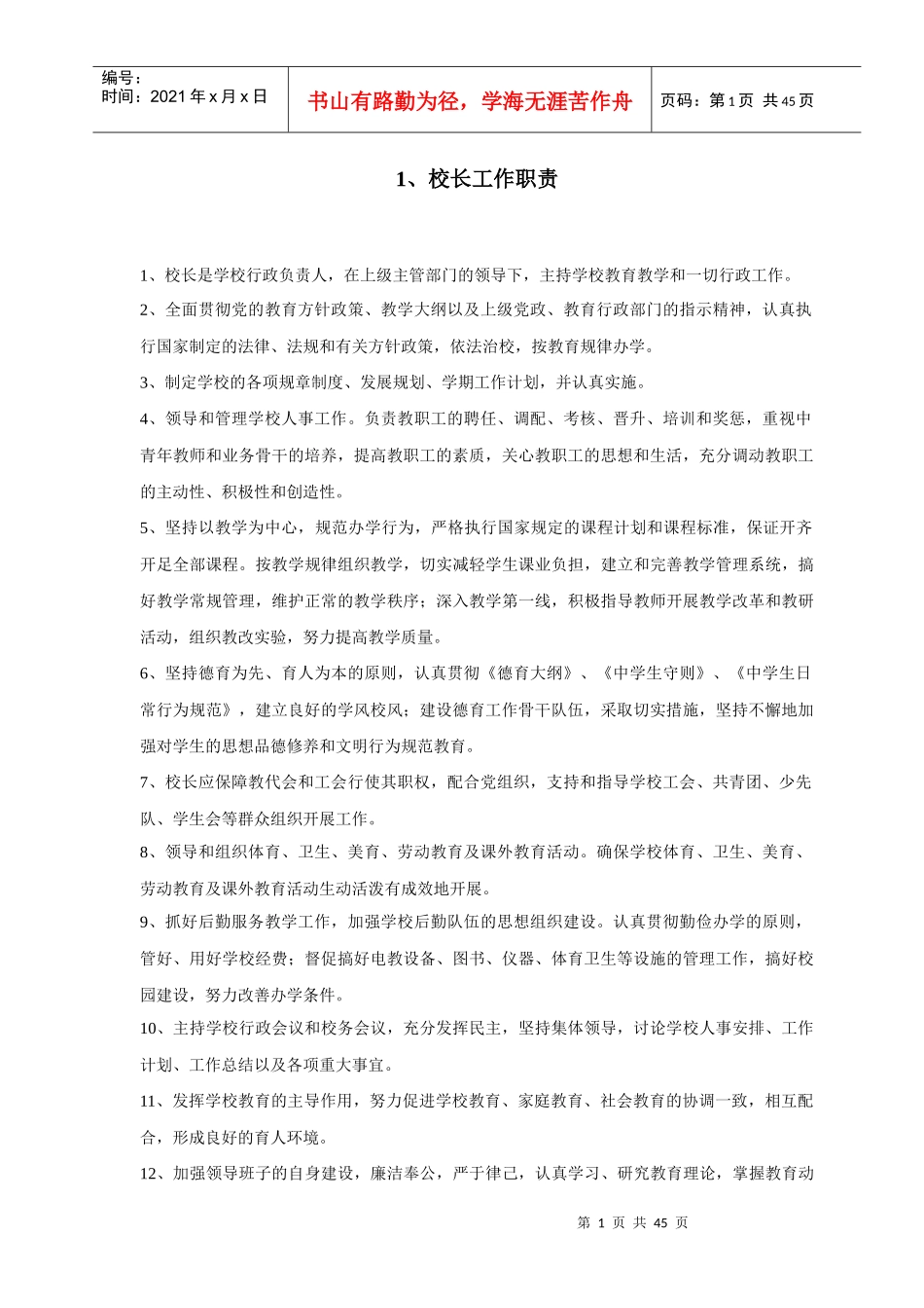 人力资源-20221、校长工作职责_第1页